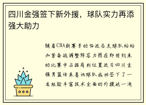 四川金强签下新外援，球队实力再添强大助力