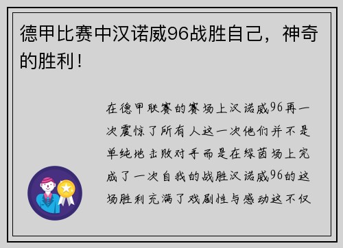 德甲比赛中汉诺威96战胜自己，神奇的胜利！