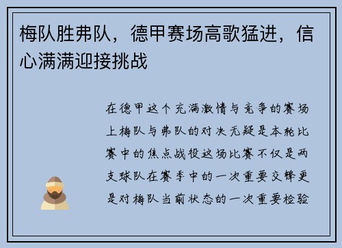 梅队胜弗队，德甲赛场高歌猛进，信心满满迎接挑战