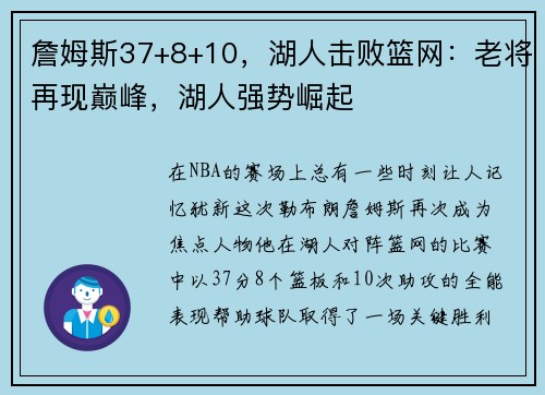 詹姆斯37+8+10，湖人击败篮网：老将再现巅峰，湖人强势崛起