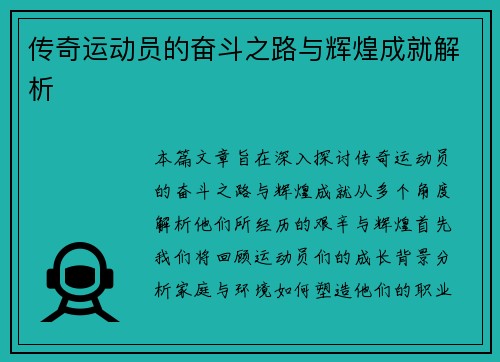 传奇运动员的奋斗之路与辉煌成就解析