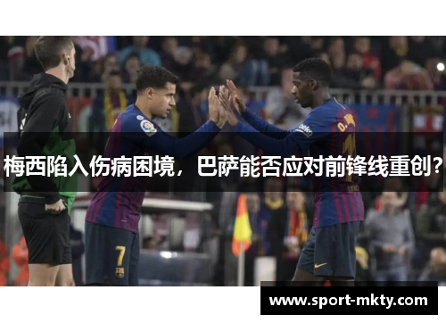 梅西陷入伤病困境，巴萨能否应对前锋线重创？