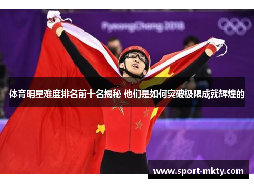 体育明星难度排名前十名揭秘 他们是如何突破极限成就辉煌的