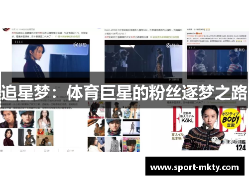 追星梦：体育巨星的粉丝逐梦之路