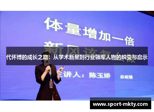 代怀博的成长之路：从学术新星到行业领军人物的蜕变与启示