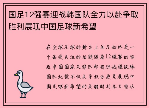 国足12强赛迎战韩国队全力以赴争取胜利展现中国足球新希望