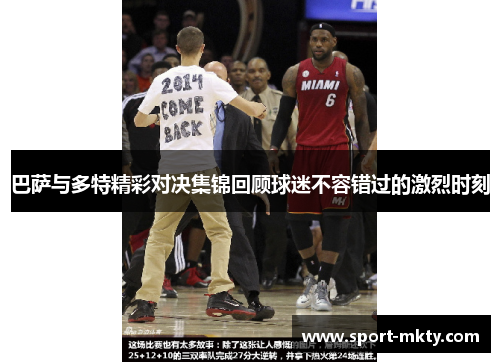 巴萨与多特精彩对决集锦回顾球迷不容错过的激烈时刻