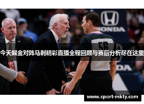 今天掘金对阵马刺精彩直播全程回顾与赛后分析尽在这里
