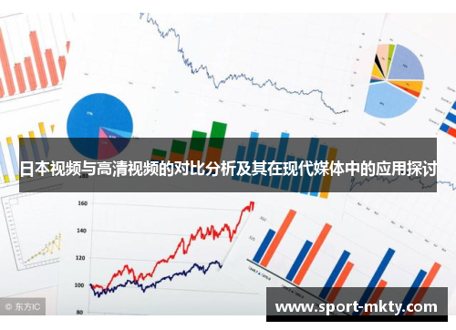 日本视频与高清视频的对比分析及其在现代媒体中的应用探讨