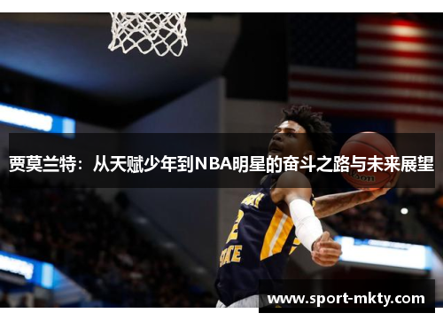 贾莫兰特：从天赋少年到NBA明星的奋斗之路与未来展望